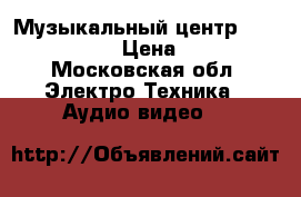 Музыкальный центр Samsung MM-39 › Цена ­ 2 500 - Московская обл. Электро-Техника » Аудио-видео   
